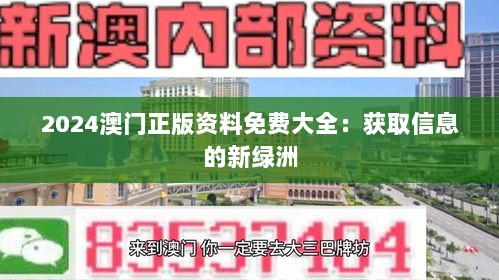 2024澳门正版资料免费大全：获取信息的新绿洲