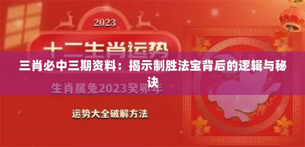 三肖必中三期资料：揭示制胜法宝背后的逻辑与秘诀