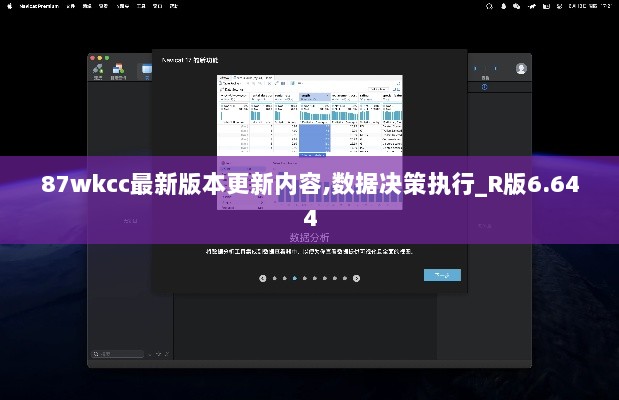 87wkcc最新版本更新内容,数据决策执行_R版6.644