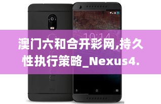 澳门六和合开彩网,持久性执行策略_Nexus4.190