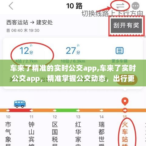 车来了实时公交app，精准掌握公交动态，轻松便捷出行