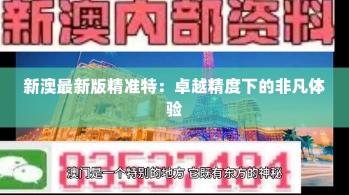 新澳最新版精准特：卓越精度下的非凡体验