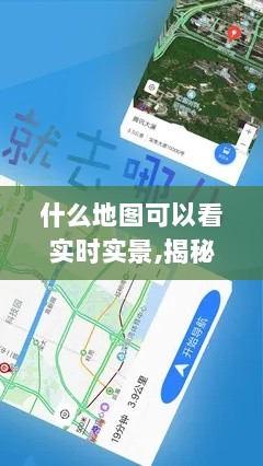 揭秘实时实景地图，探索前沿科技导航，一览无余的实时实景探索