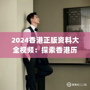 2024香港正版资料大全视频：探索香港历史与现代的视觉之旅