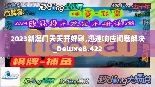 2023新澳门天天开好彩,迅速响应问题解决_Deluxe8.422