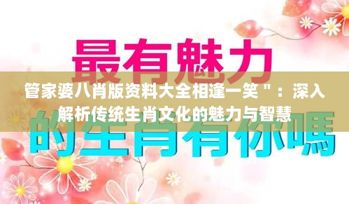 管家婆八肖版资料大全相逢一笑＂：深入解析传统生肖文化的魅力与智慧