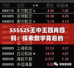 555525王中王四肖四码：探索数字背后的神秘力量与预测