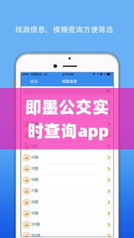 即墨公交实时查询app，轻松掌握公交动态，随时随地出行