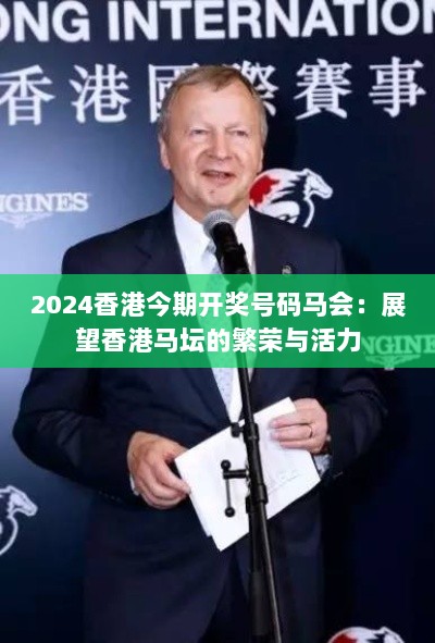 2024香港今期开奖号码马会：展望香港马坛的繁荣与活力