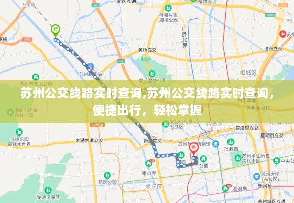 苏州公交实时查询，便捷出行，掌握线路动态