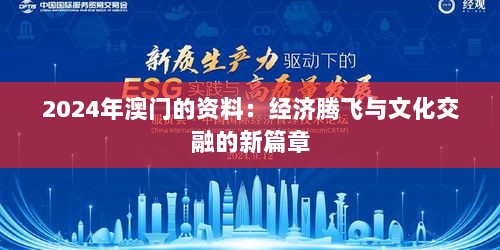 2024年澳门的资料：经济腾飞与文化交融的新篇章