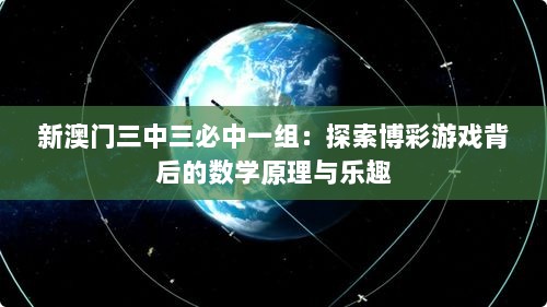 新澳门三中三必中一组：探索博彩游戏背后的数学原理与乐趣