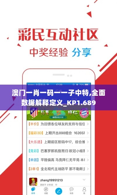 澳门一肖一码一一子中特,全面数据解释定义_KP1.689