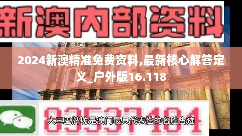 2024新澳精准免费资料,最新核心解答定义_户外版16.118