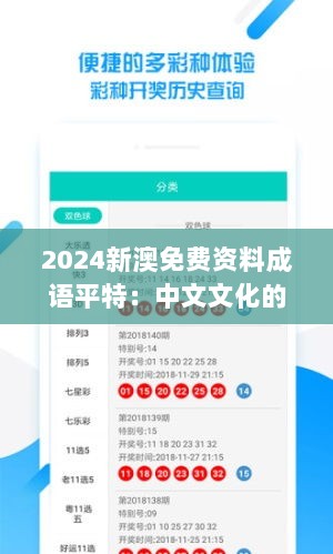 2024新澳免费资料成语平特：中文文化的魅力传播