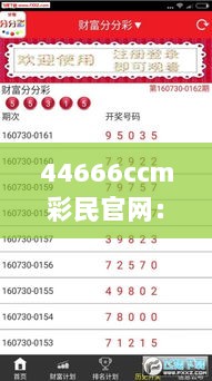 44666ccm彩民官网：精准选号与数据分析的专业平台