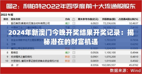 2024年新澳门今晚开奖结果开奖记录：揭秘潜在的财富机遇