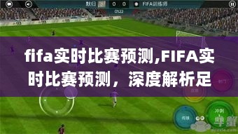 FIFA实时比赛预测深度解析，足球赛事预测的关键要素与实时比赛预测分析