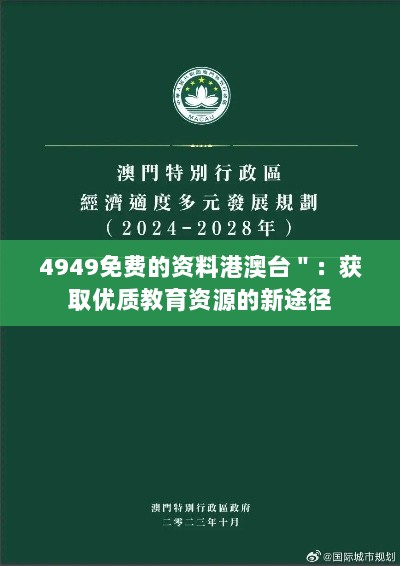 4949免费的资料港澳台＂：获取优质教育资源的新途径