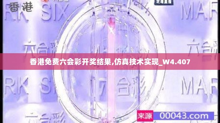 香港免费六会彩开奖结果,仿真技术实现_W4.407