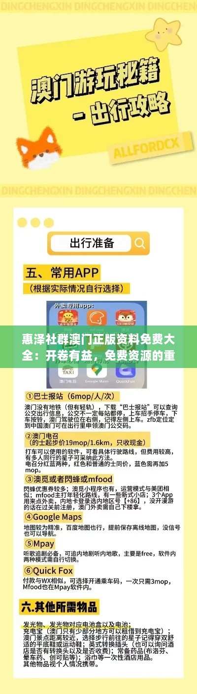 惠泽社群澳门正版资料免费大全：开卷有益，免费资源的重要组成部分