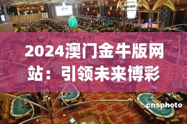 2024澳门金牛版网站：引领未来博彩市场新趋势