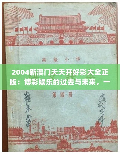 2004新澳门天天开好彩大全正版：博彩娱乐的过去与未来，一本通览澳门风采