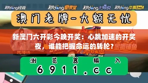 新澳门六开彩今晚开奖：心跳加速的开奖夜，谁能把握命运的转轮？