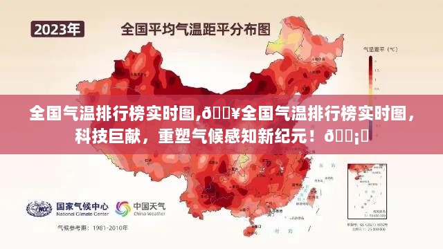 全国气温排行榜实时图，重塑气候感知，科技巨献引领新纪元！