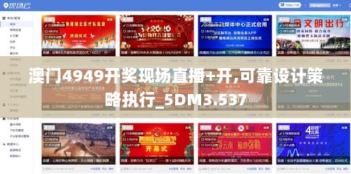 澳门4949开奖现场直播+开,可靠设计策略执行_5DM3.537