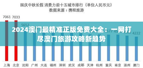 2024澳门最精准正版免费大全：一网打尽澳门旅游攻略新趋势