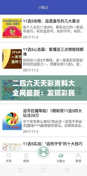 二四六天天彩资料大全网最新：发现彩民们的新天地