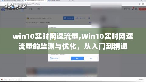 Win10实时网速流量监测与优化指南，从入门到精通