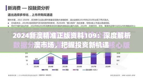 2024新澳精准正版资料109：深度解析澳市场，把握投资新机遇