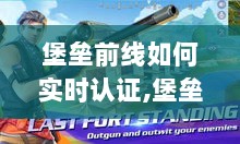 堡垒前线实时认证指南，开启勇气与成长之旅，展现智慧与自信的魅力