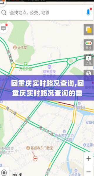 重庆实时路况查询的重要性及其影响，掌握路况，出行无忧