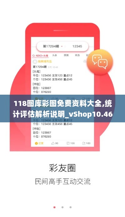 118图库彩图免费资料大全,统计评估解析说明_vShop10.463