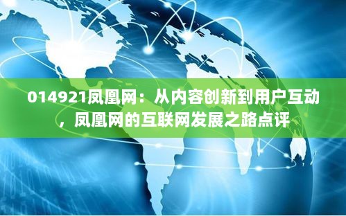 014921凤凰网：从内容创新到用户互动，凤凰网的互联网发展之路点评