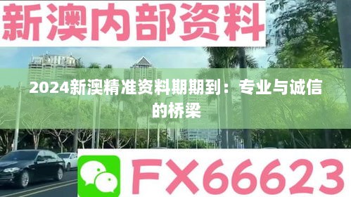 2024新澳精准资料期期到：专业与诚信的桥梁