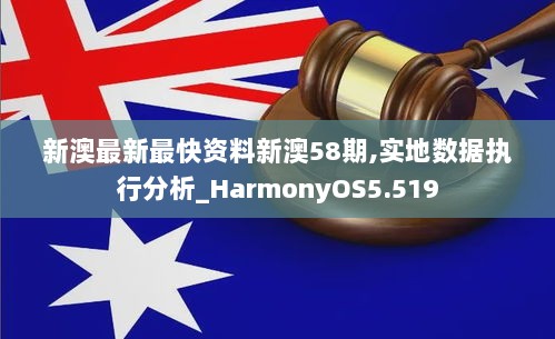 新澳最新最快资料新澳58期,实地数据执行分析_HarmonyOS5.519