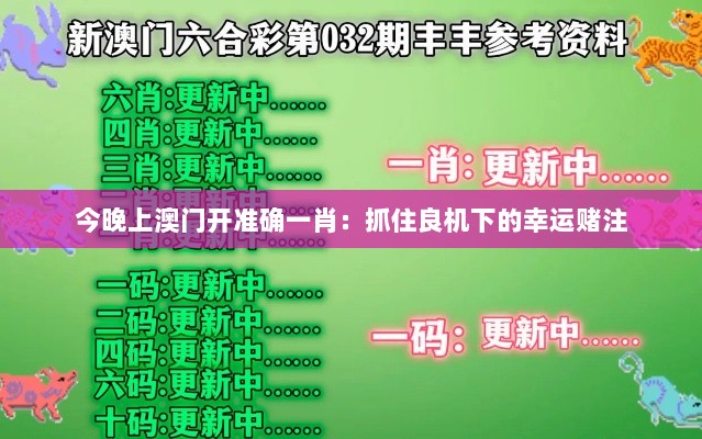 今晚上澳门开准确一肖：抓住良机下的幸运赌注