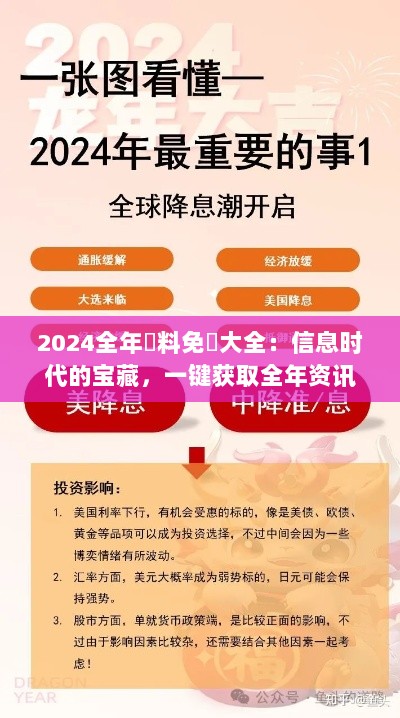 2024全年資料免費大全：信息时代的宝藏，一键获取全年资讯