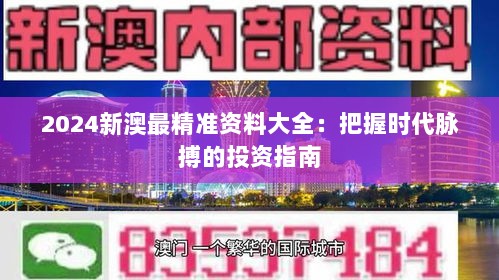 2024新澳最精准资料大全：把握时代脉搏的投资指南