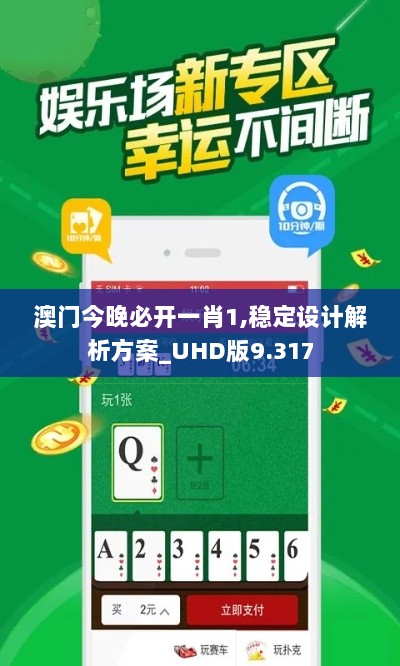 澳门今晚必开一肖1,稳定设计解析方案_UHD版9.317