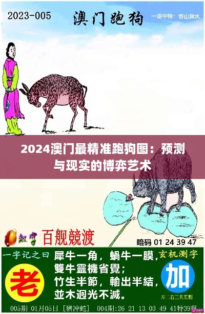 2024澳门最精准跑狗图：预测与现实的博弈艺术