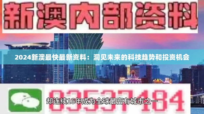 2024新澳最快最新资料：洞见未来的科技趋势和投资机会