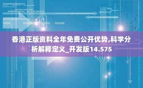 香港正版资料全年免费公开优势,科学分析解释定义_开发版14.575