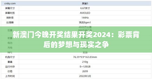 新澳门今晚开奖结果开奖2024：彩票背后的梦想与现实之争