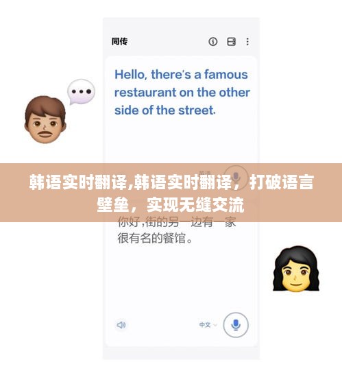 韩语实时翻译助力无缝交流，打破语言壁垒