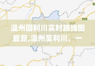 温州至利川实时路线图，风景与温情相伴的旅程